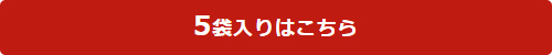 5袋入りはこちら