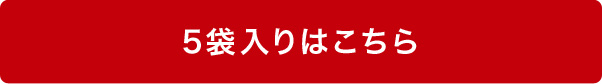 5袋入りはこちら