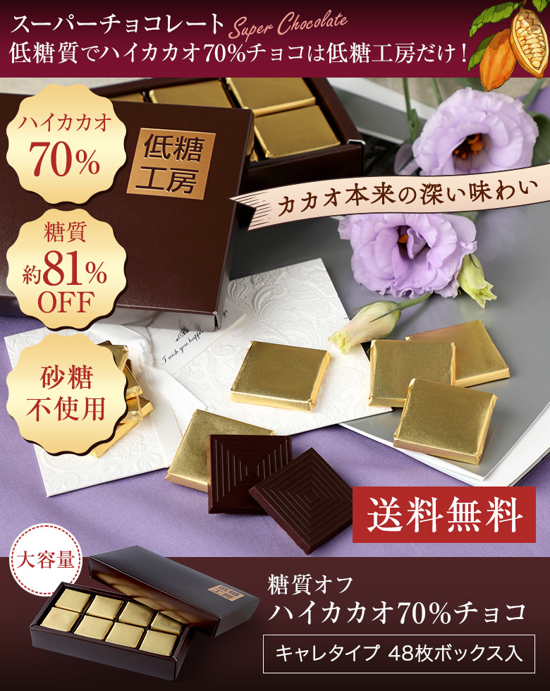 ハイカカオ70%チョコ