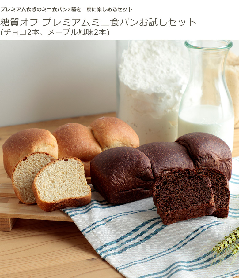 糖質オフ ふんわりブランパンお試しセット 3種17個 (プレミアムミニ食パン チョコ2本、ふんわりブランパン プレーン10個