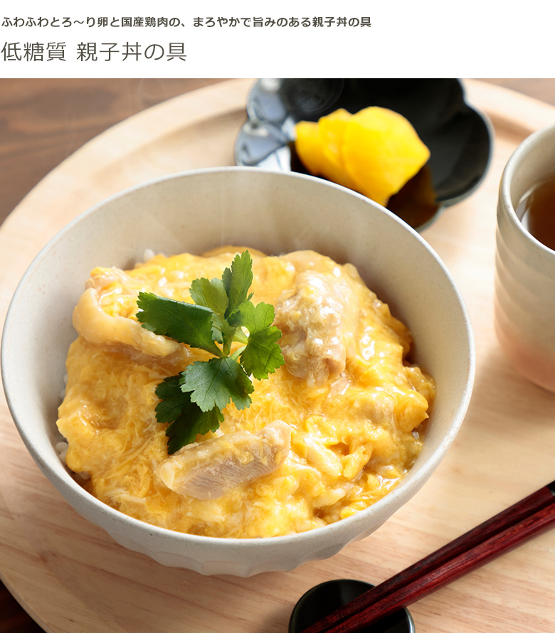 国産鶏肉使用！低糖質 親子丼セット 12食 (親子丼の具・白めし 各12袋