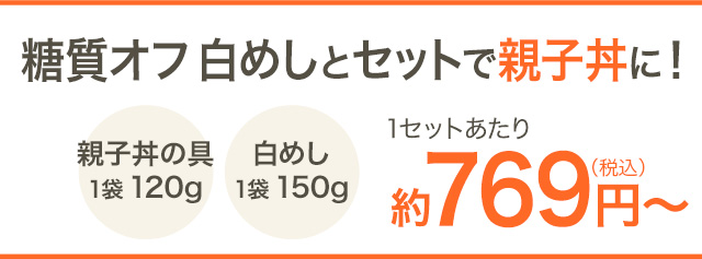 になります】 国産鶏肉使用！糖質制限に 低糖質親子丼の具 32袋入 低糖工房 - 通販 - PayPayモール したりする