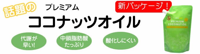 話題のプレミアムココナッツオイル