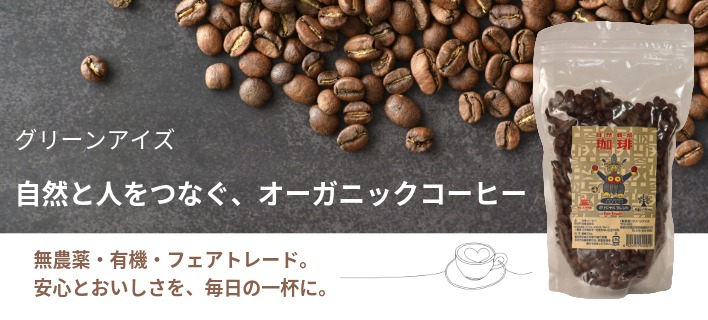 フェアトレード オーガニック グリーンアイズ コーヒー