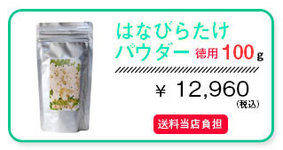 はなびらたけ商品　はなびらたけパウダー100g