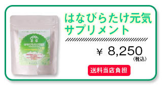 はなびらたけ商品　はなびらたけサプリメント100粒入