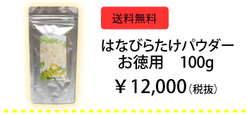 はなびらたけ商品　はなびらたけパウダー100g