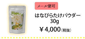 はなびらたけ商品　はなびらたけパウダー30g