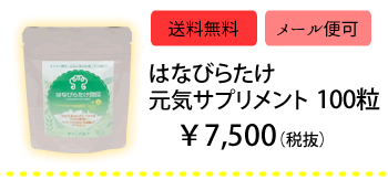 はなびらたけ商品　はなびらたけサプリメント100粒入