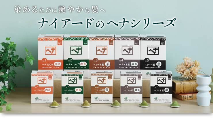 naiad ナイアード ヘナ+木藍 黒茶系 100g : 人と地球にやさしい