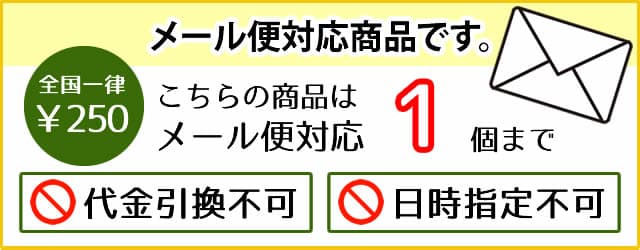 メール便 1個まで