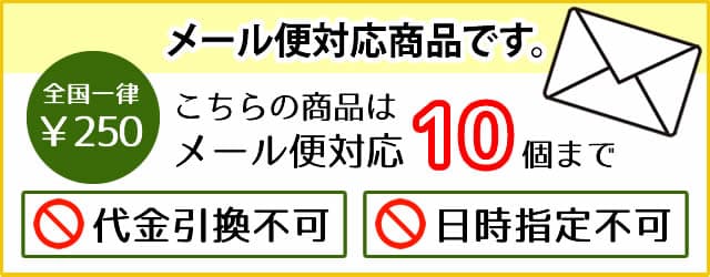 メール便10個まで