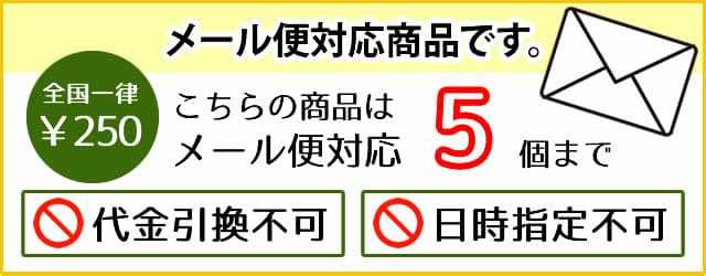 メール便 5個まで