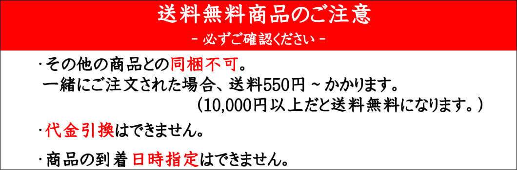 注意点　代引不可　キャンセル不可