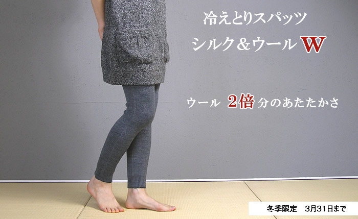 冬季限定】大法紡績 冷えとりスパッツ〔シルク&ウール ダブル[W]〕 全5