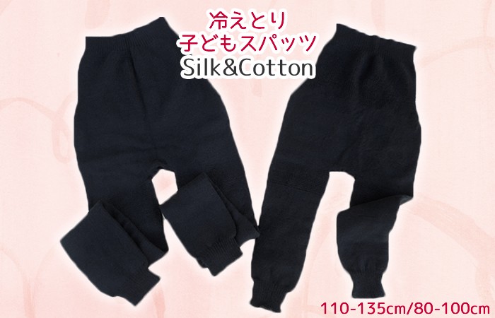 小学生 園児 冷えとり子どもスパッツ