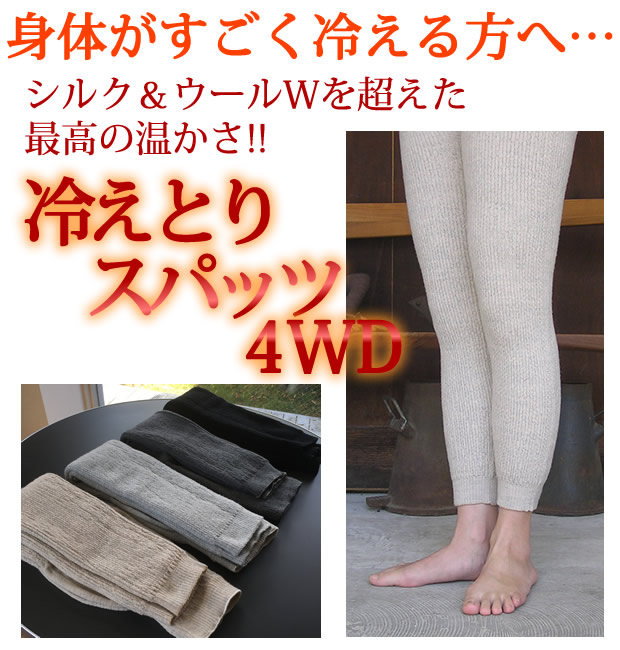 冬季限定】大法紡績 冷えとりスパッツ〔シルク&ウール 4WD〕 : 人と