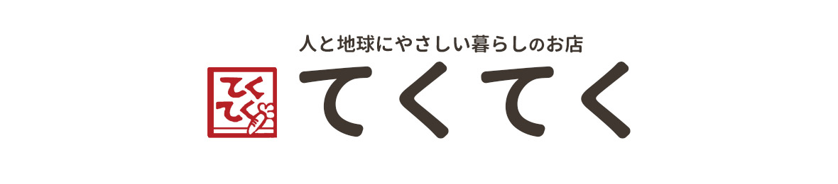 人と地球にやさしい暮らしてくてく ヘッダー画像