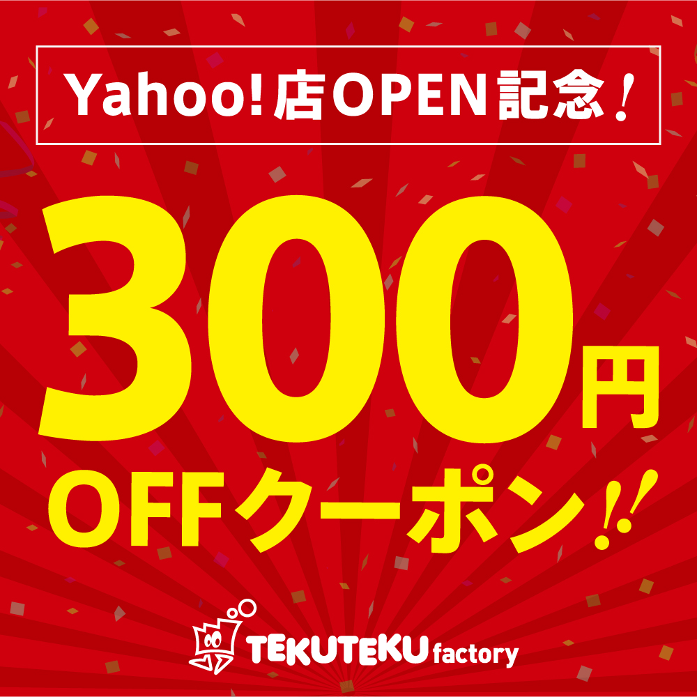 TEKUTEKUfactory Yahoo!店の「Yahoo!店OPEN記念クーポン」のクーポン