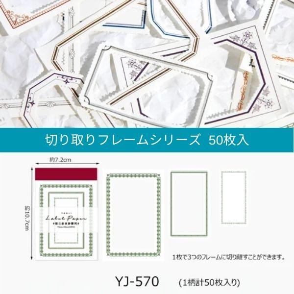 正規販売店】 海外 フレーム 50枚入 メモ 素材紙 コラージュ素材 紙