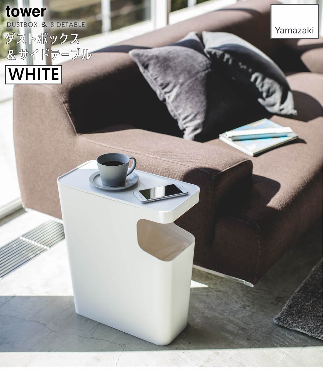 Tower タワー ダストボックス サイドテーブル ホワイト 再再販 39 ゴミ箱 山崎実業 Yamazaki ソファ ローテーブル 039 5r2
