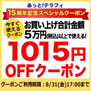 ■15周年記念スペシャルクーポン 50,000円以上のご注文で使える1015円OFFクーポン - 2018年8月■