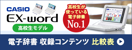 カシオ 電子辞書 EX-word（エクスワード） 高校生モデル 収録 