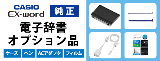 カシオ エクスワード 電子辞書オプション品【純正】