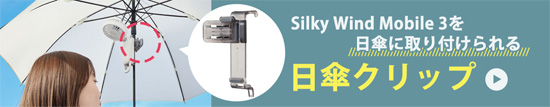 Silky Wind Mobile 3 シリーズ用 日傘クリップ リズム