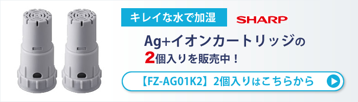 [FZ-AG01K2] Ag+イオンカートリッジ(2個入)はこちら