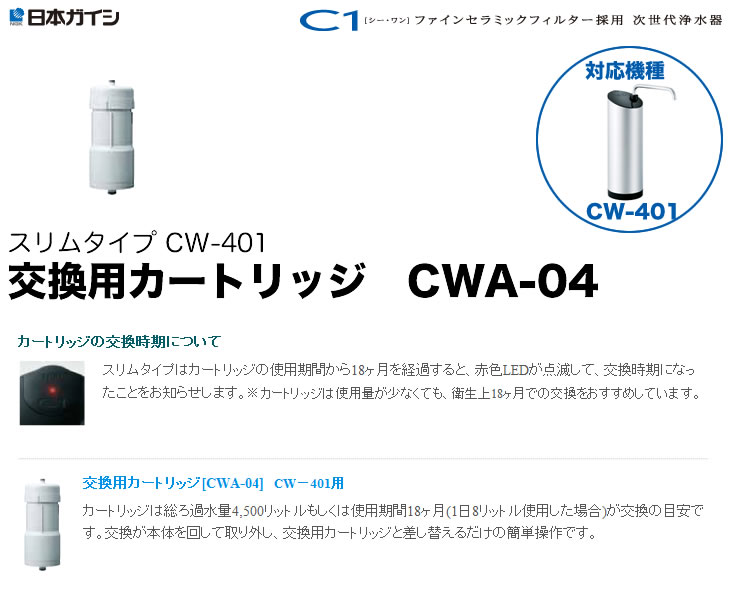 C1スリムタイプ　交換　カートリッジ(CW-401用) CWA-04 日本ガイシ 交換用カートリッジ CW-401用 CWA-04☆ : あっと