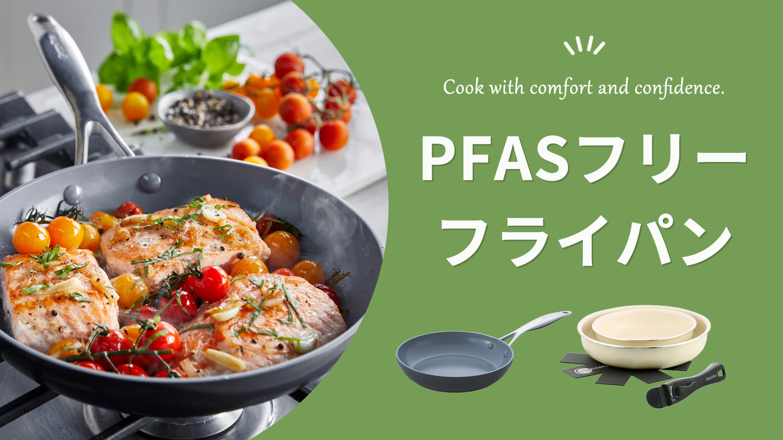PFASフリー フライパン特集｜「安全に、気持ちよく」使いたい人のため
