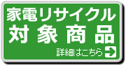 家電リサイクル対象商品