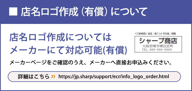 レジスター店名ロゴ作成(有償)について