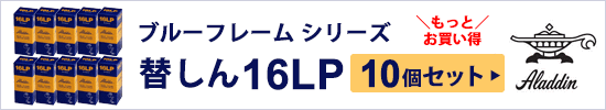 ブルーフレーム シリーズ 替しん 16LP 10個セット Aladdin (アラジン) 16LPX2