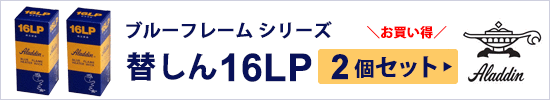 ブルーフレーム シリーズ 替しん 16LP 2個セット Aladdin (アラジン) 16LPX2