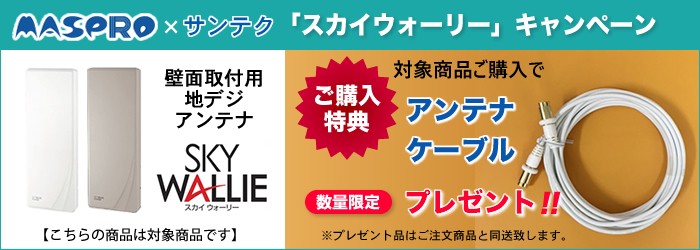 地上デジタルアンテナ　MASPRO SKY WALLIE U2SWLA20B pro-pochi_mp-0004