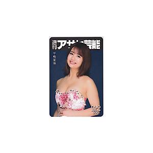 クオカード アイドル 平嶋夏海 週刊アサヒ芸能 クオカード500 A0152-2879｜teleca
