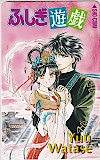 テレカ テレホンカード ふしぎ遊戯 渡瀬悠宇 SS501-0186 : カード