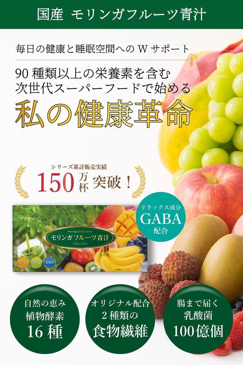 青汁 国産モリンガ配合 1か月分 30包 フルーツ青汁 腸活 乳酸菌