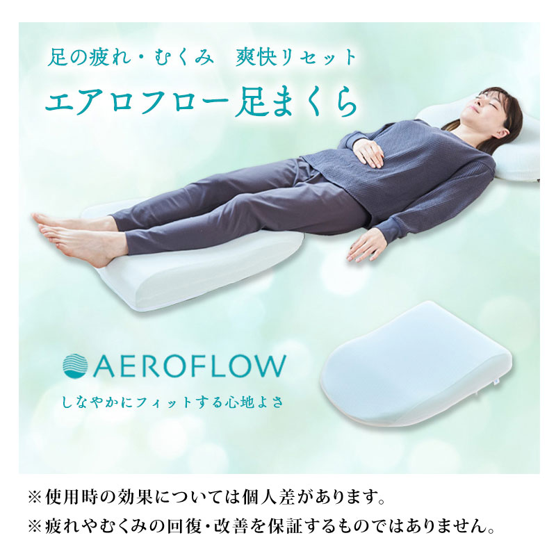 エアロフロー 足まくら 日本製 低反発 フットピロー Foot Pillow あし