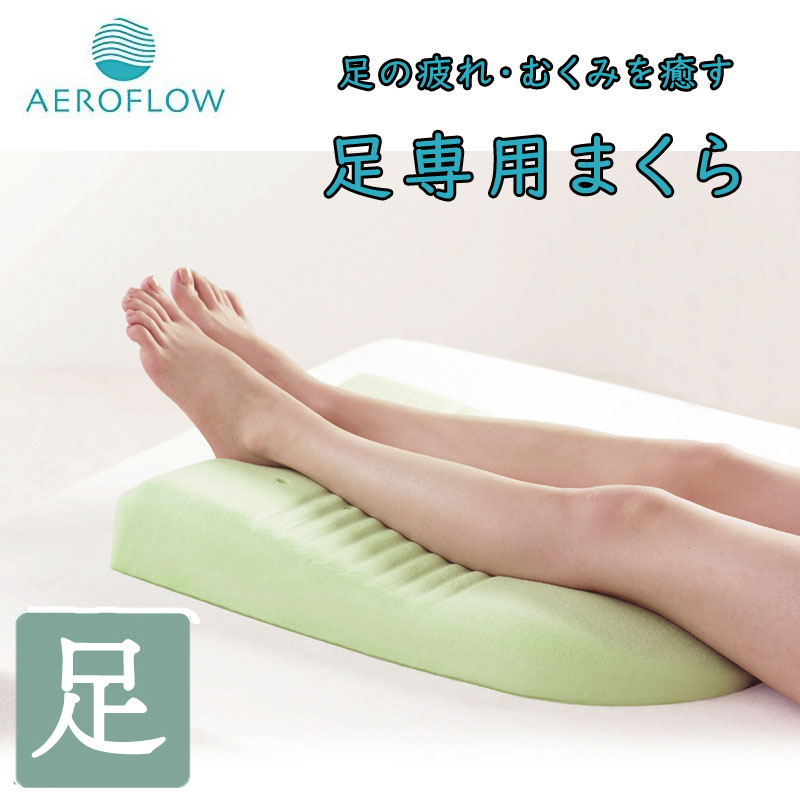 エアロフロー 足まくら 日本製 低反発 フットピロー Foot Pillow あし