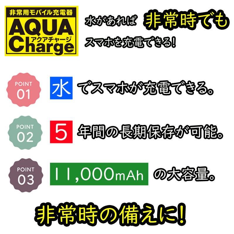 非常用モバイル充電器 アクアチャージ 藤倉コンポジット株式会社