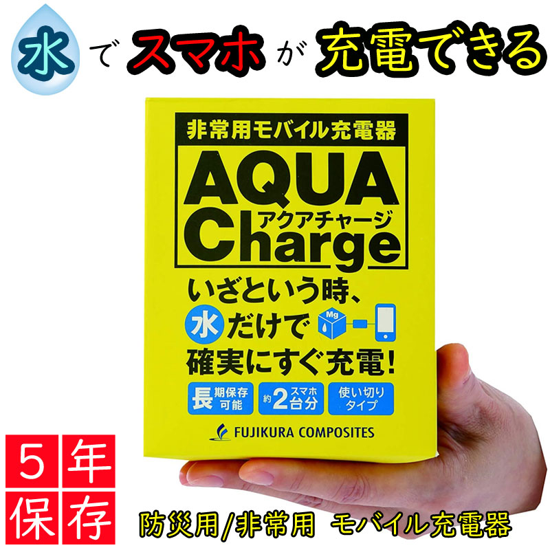 非常用モバイル充電器 アクアチャージ 藤倉コンポジット株式会社