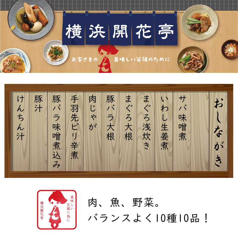 横浜開花亭　おいしい防災食10点セット