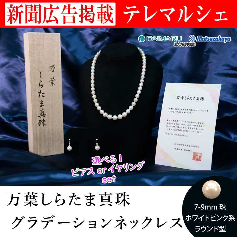 ネックレス 真珠 大丸松坂屋 7mm〜9mm 万葉しらたま グラデーション あこや 伊勢志摩 イヤリング ピアス パール プレゼント 誕生日 成人式  結婚式 : p2036 : セレクトショップTELEMARCHE - 通販 - Yahoo!ショッピング