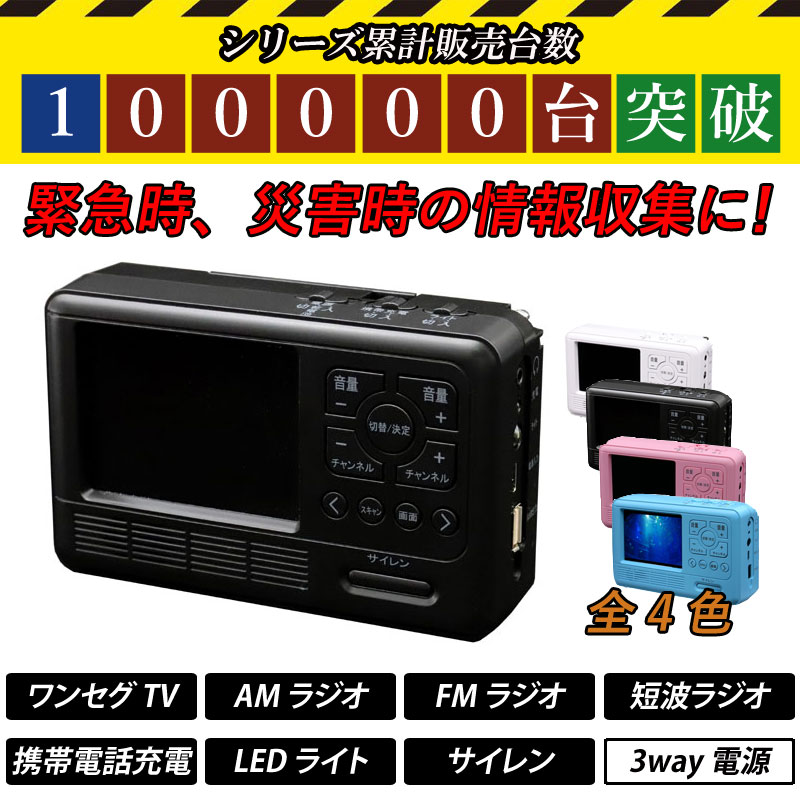 防災 ラジオ エコラジ7 TLM-ETR007 ワンセグ テレビ 手回し AM FM LED 