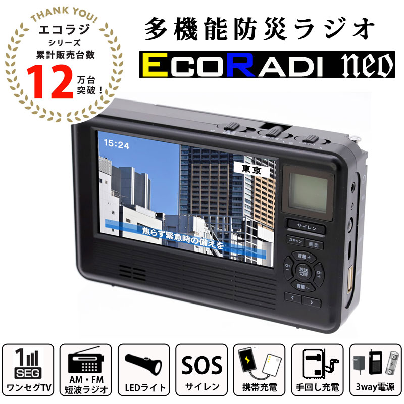 防災 ラジオ エコラジネオ TLM-ETR017 ワンセグ テレビ 4.3インチ