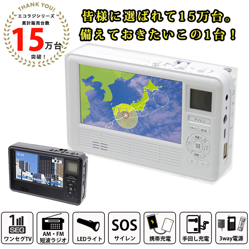 防災 ラジオ エコラジネオ TLM-ETR017 ワンセグ テレビ 4.3インチ 