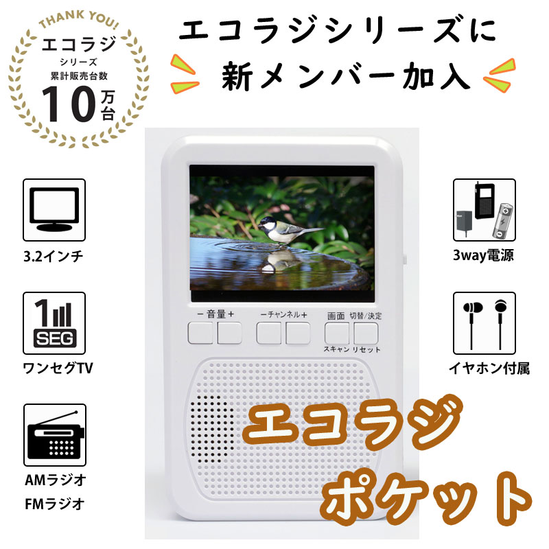 テレマルシェ（TELEMARCHE） 防災 ラジオ エコラジポケット ホワイト